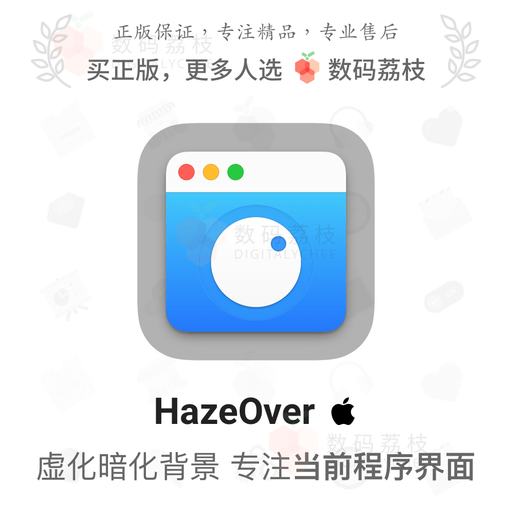 数码荔枝| HazeOver[Mac]虚化背景专注当前任务窗口防干扰工具