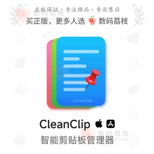 数码荔枝| CleanClip[Mac]智能剪贴板管理工具 跟随应用连续粘贴