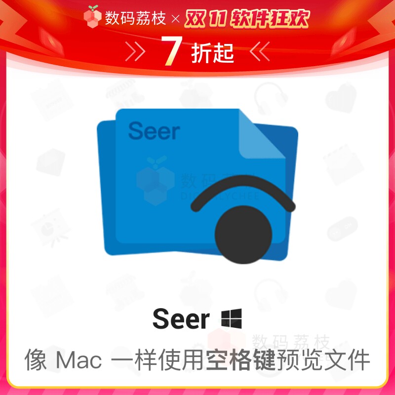 数码荔枝| Seer 文本图片视频多种格式文件一键快速预览软件 Win怎么样,好用不?