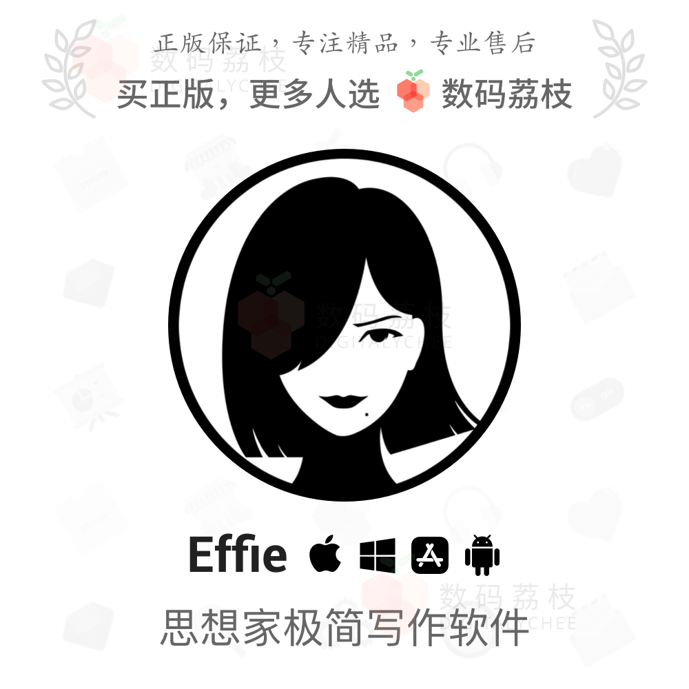 Effie 正版专业写作软件跨平台云同步大纲转思维导图激活码序列号
