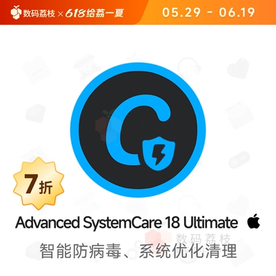 数码荔枝| Advanced SystemCare Ultimate 18[Win]PC杀毒清理优化