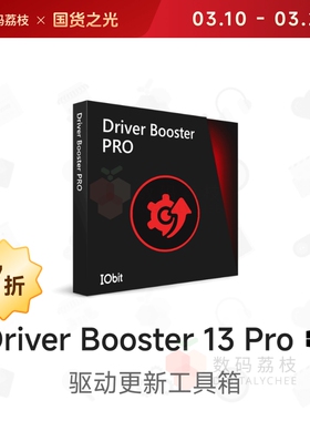 数码荔枝| Driver Booster 13 Pro[Win]电脑驱动更新 修复不兼容