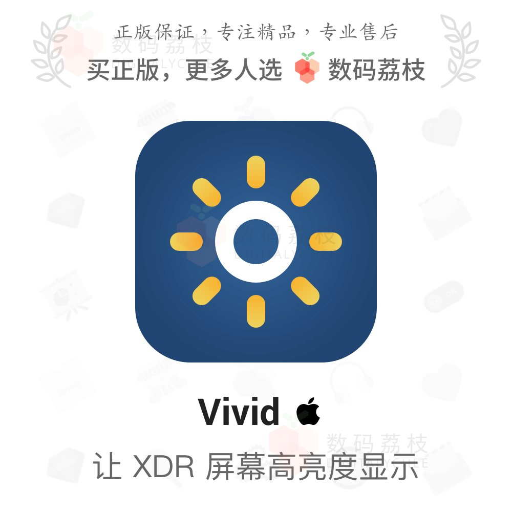 数码荔枝| Vivid[Mac]屏幕亮度调节增强工具 保持XDR峰值亮度