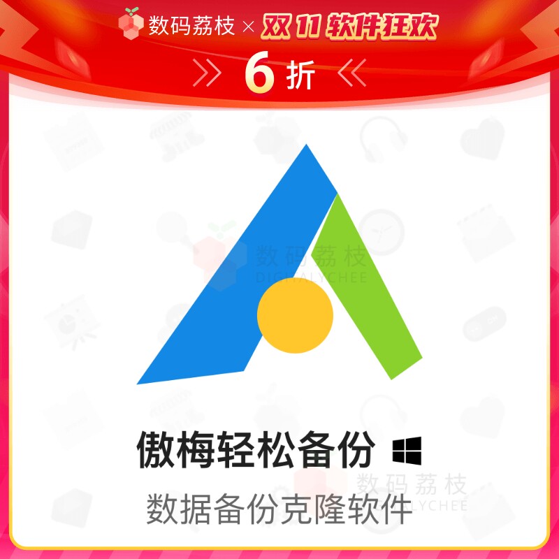 傲梅轻松备份[Win]电脑系统磁盘分区备份还原迁移 实时文件同步高性价比高么？