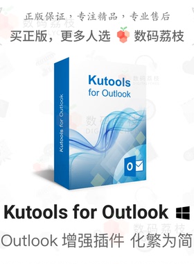 数码荔枝| Kutools for Outlook[Win]邮箱软件增强插件