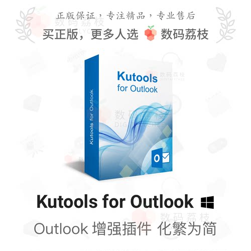 数码荔枝| Kutools for Outlook[Win]邮箱软件增强插件