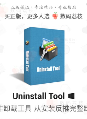 Uninstall Tool 3[单用户版]卸载删除顽固软件清理残留工具 Win