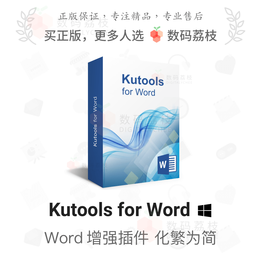 数码荔枝| Kutools for Word[Win]文本增强辅助插件 