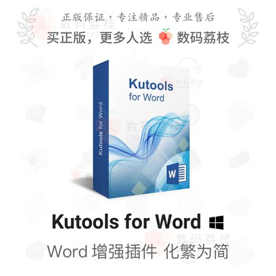 数码荔枝| Kutools for Word[Win]文本增强辅助插件 提高效率