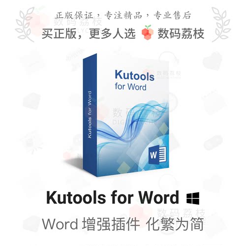 数码荔枝| Kutools for Word[Win]文本增强辅助插件 提高效率