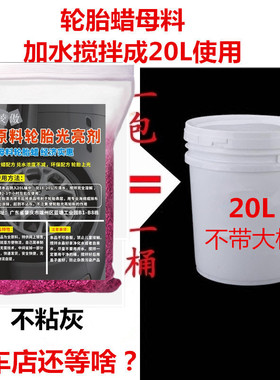 凌傲洗车店轮胎蜡母料搅拌20L液体上光养护轮胎光亮剂不防水浓缩