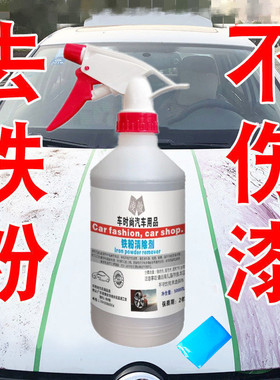 汽车漆面铁粉去除剂车身除锈车漆去黄点黑点铁锈白色车清洗剂去污