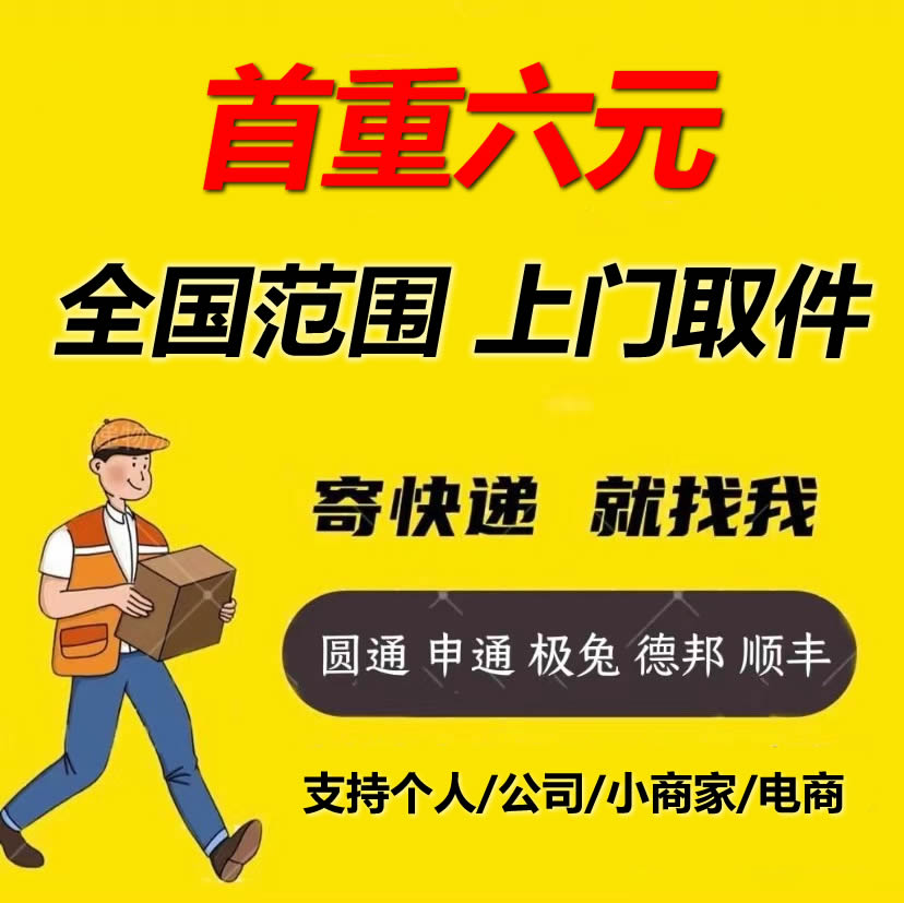 全国寄快递服务 代下单 优惠寄件上门取件代发菜鸟裹裹物流优惠券