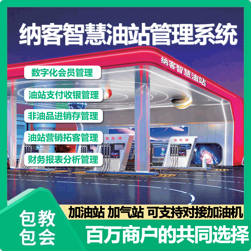 纳客加油站加气站收银管理系统