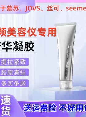 mesmooth慕苏美容仪凝胶 jovs奥克斯康佳silkn丝可mp射频仪凝胶