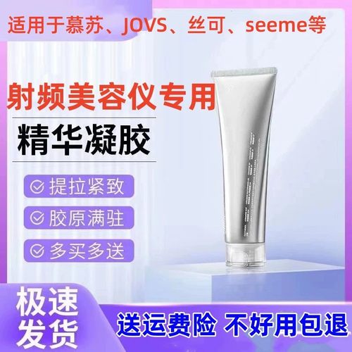 mesmooth慕苏美容仪凝胶 jovs奥克斯康佳silkn丝可mp射频仪凝胶