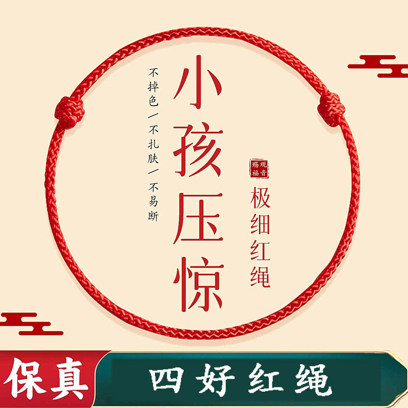 宝宝红绳手链儿童僻邪红手绳本命年护身符婴儿脚绳压惊普陀山脚链