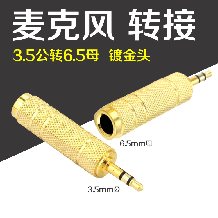 音频6.5转3.5 转接头麦克风话筒耳机3.5mm母孔转6.35公插头小转大