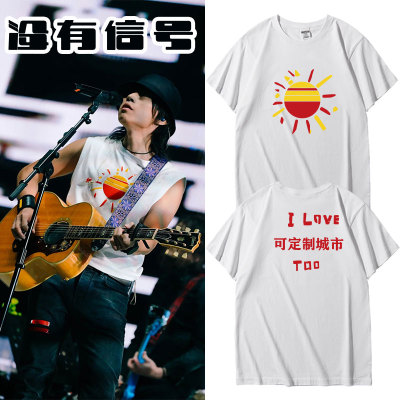 赵雷南京演唱会T恤没有信号同款衣服短袖T恤男女郑州巡程艾影周边