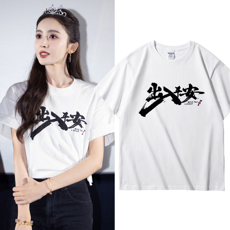 电影出入平安娜扎同款T恤周边应援衣服男女装短袖休闲纪念文化衫