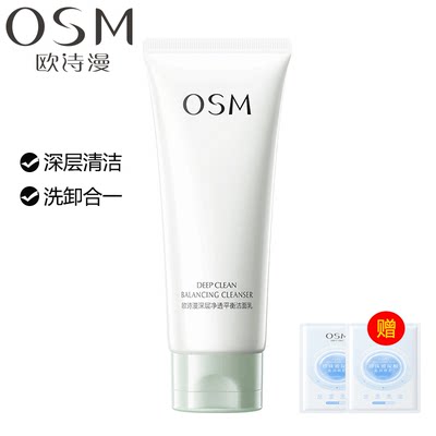 OSM/欧诗漫毛孔清透洁面乳深层清洁收缩毛孔补水保湿控油脸部粉刺