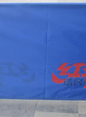 红字双喜字样乒乓球台挡板围板可印字挡板室内围栏乒乓球比赛挡板