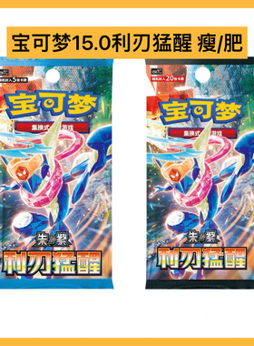 宝可梦PTCG简中15.0利刃猛醒瘦肥补充包集换式卡牌游戏朱紫
