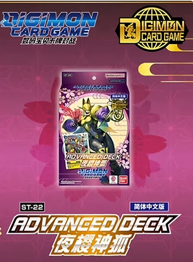 数码宝贝 夜樱神狐 ST-22预组简中文卡牌ADVANCED DECK卡组DTCG
