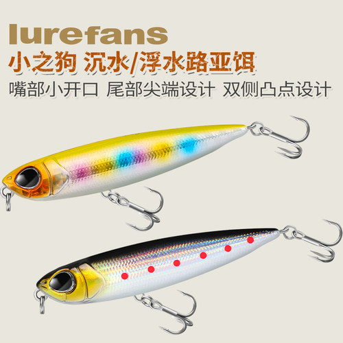 Lurefans大河奔流小之狗铅笔水面系之子狗沉水浮水微物路亚硬饵
