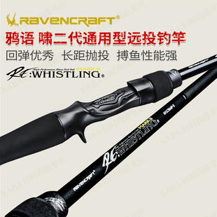 Ravencraft子夜鸦语远投路亚竿Whistling啸二代系列远投钓竿