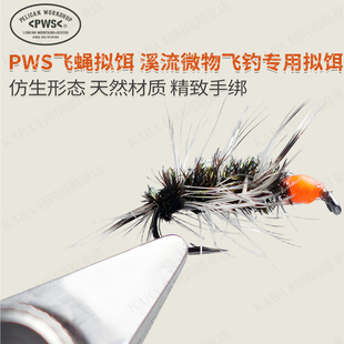 PWS鹈鹕钓-飞蝇拟饵 假饵钩仿生路亚飞钓飞蝇饵