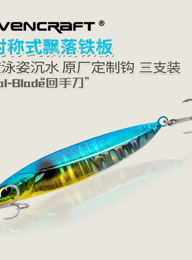 铁板回手刀配钩鸦语金属假饵