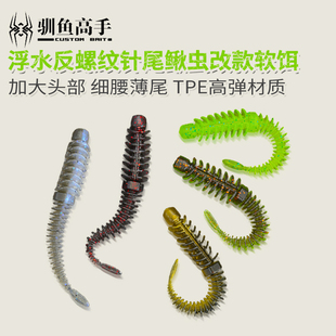 驯鱼高手轻舞虫针尾软饵浮水反螺纹针尾鲈鱼鳜鱼鳟鱼翘嘴泥鳅假饵