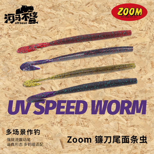 ZOOM美国UVspeedworm镰刀尾路亚饵德州卡罗钓组软饵T尾翘嘴仿生饵
