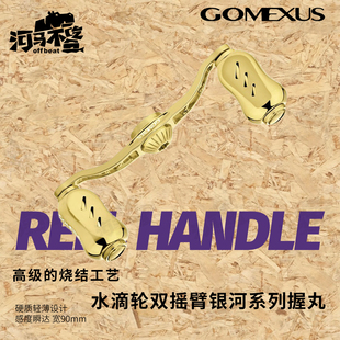 Gomexus革梦士双摇臂钛合金禧玛诺达瓦阿德CQ史帝兹水滴轮改装件