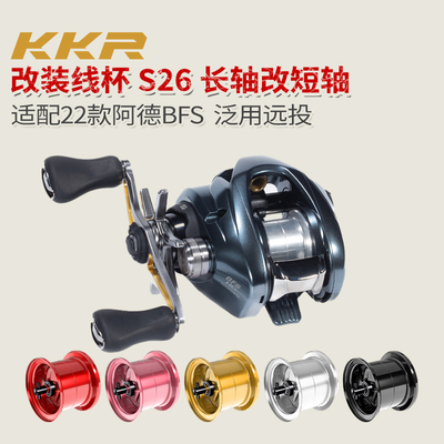 KKR改装线杯22款阿德BFS轻量微物远投泛用S26路亚水滴轮