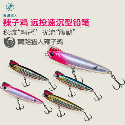 翼路猎人远投铅笔辣子鸡翘嘴饵