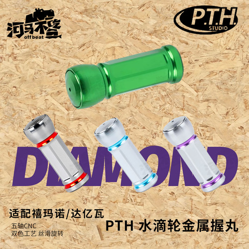 PTH中国水滴轮碳素握丸