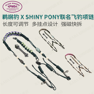 PWS鹈鹕钓 X SHINY PONY联名飞钓子线桥项链天展路亚钓鱼挂绳