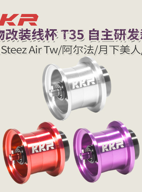 KKR微物改装T35线杯适用Steez Air Tw//月下美人/银溪