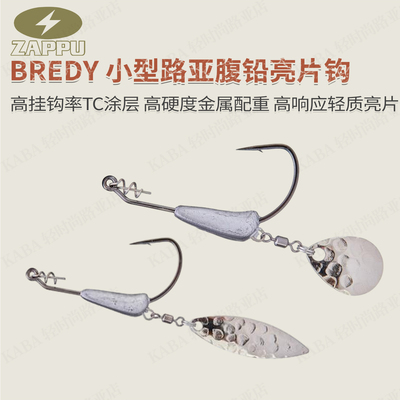 日本ZAPPUBREDY鲈钓配重防脱
