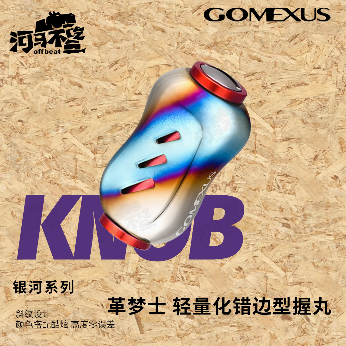 Gomexus革梦士握丸改装件图片