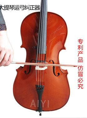 爱艺直器专利产品大提琴弓