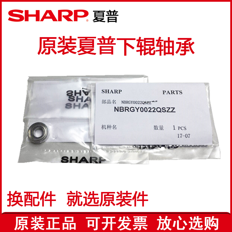 夏普下辊轴承复印机配件