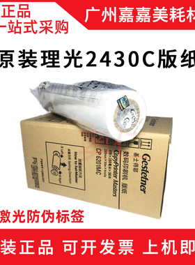 全新原装 理光DX 2430MC 2432C 基士得耶 CP6202 6203 版纸 蜡纸