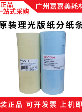 理光 5441C 5451C 基士得耶CP 7451C 7441 7401速印机分纸条 原装