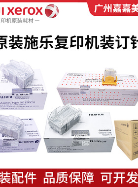 原装富士施乐 CWAA0749 CWAA0540 CWAA0677 CWAA0856 0855 装订针