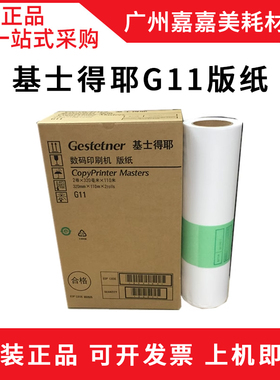 原装 基士得耶G11版纸 CP6450 CP6451 CP6452C 6254P 6452 蜡纸