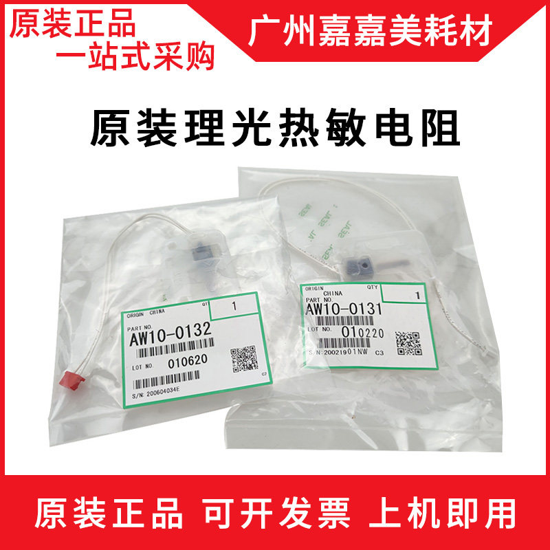 理光热敏电阻复印机配件