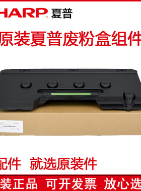 原装夏普BP C2021 C2521 C2522 SF S211 S261 S265RC废粉盒废粉仓